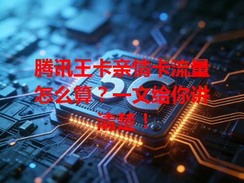 腾讯王卡亲情卡流量怎么算？一文给你讲清楚！