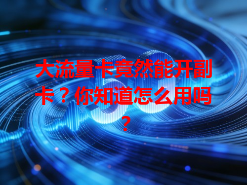 大流量卡竟然能开副卡？你知道怎么用吗？