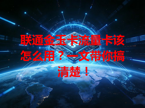 联通金玉卡流量卡该怎么用？一文带你搞清楚！