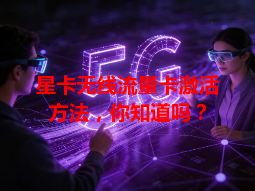 星卡无线流量卡激活方法，你知道吗？