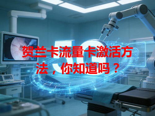 贺兰卡流量卡激活方法，你知道吗？