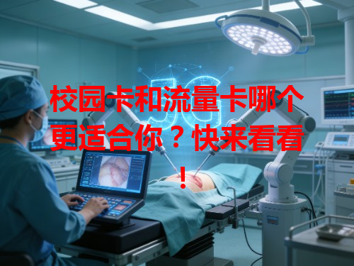 校园卡和流量卡哪个更适合你？快来看看！