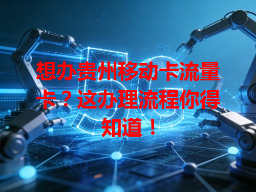 想办贵州移动卡流量卡？这办理流程你得知道！