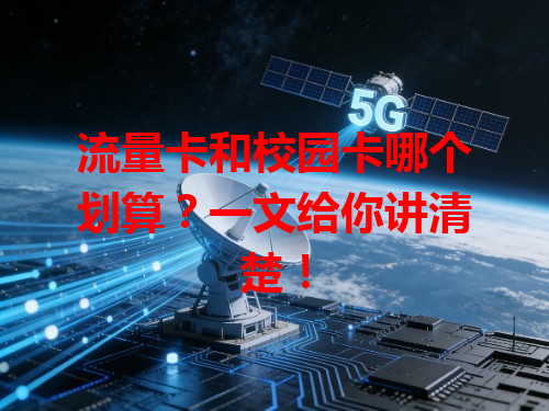 流量卡和校园卡哪个划算？一文给你讲清楚！