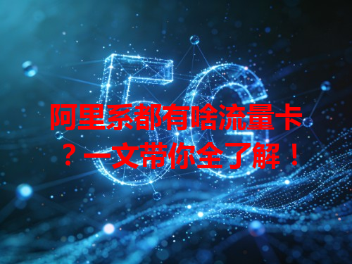 阿里系都有啥流量卡？一文带你全了解！