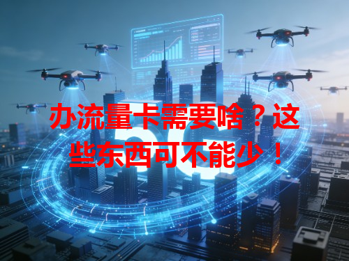 办流量卡需要啥？这些东西可不能少！