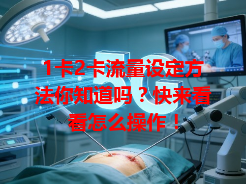 1卡2卡流量设定方法你知道吗？快来看看怎么操作！