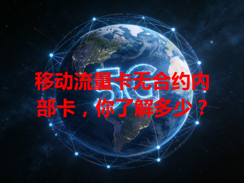 移动流量卡无合约内部卡，你了解多少？