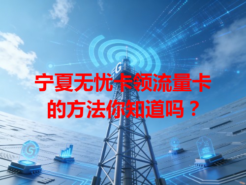 宁夏无忧卡领流量卡的方法你知道吗？