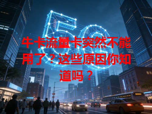 牛卡流量卡突然不能用了？这些原因你知道吗？