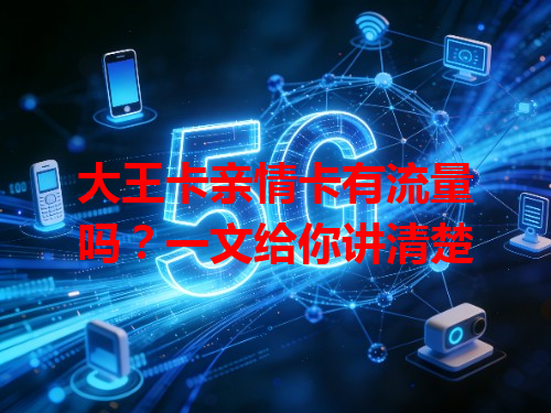 大王卡亲情卡有流量吗？一文给你讲清楚