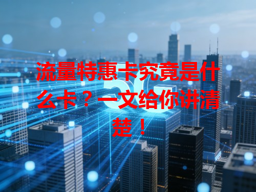 流量特惠卡究竟是什么卡？一文给你讲清楚！