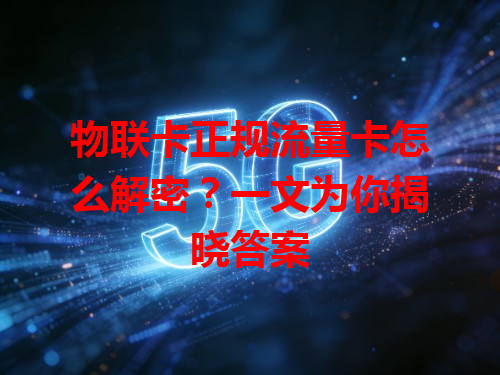 物联卡正规流量卡怎么解密？一文为你揭晓答案