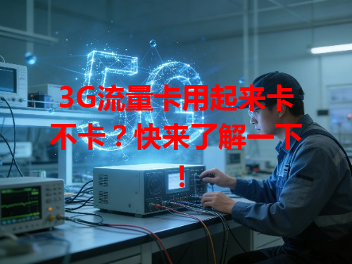3G流量卡用起来卡不卡？快来了解一下！
