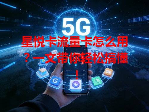 星悦卡流量卡怎么用？一文带你轻松搞懂！