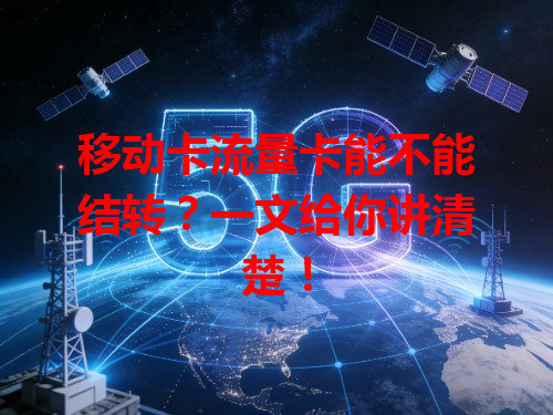 移动卡流量卡能不能结转？一文给你讲清楚！