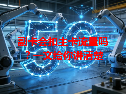 副卡会扣主卡流量吗？一文给你讲清楚