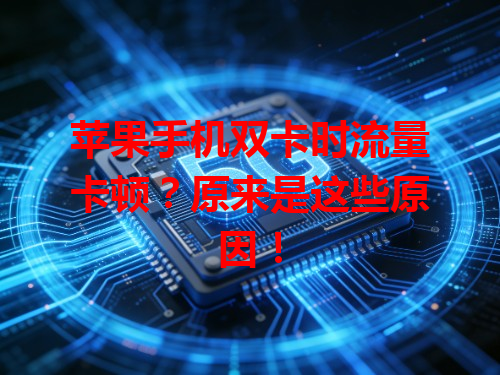 苹果手机双卡时流量卡顿？原来是这些原因！