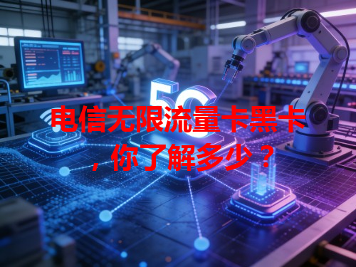 电信无限流量卡黑卡，你了解多少？