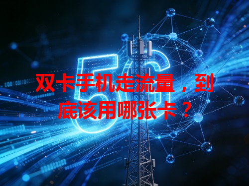 双卡手机走流量，到底该用哪张卡？