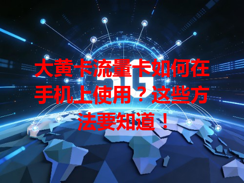 大黄卡流量卡如何在手机上使用？这些方法要知道！