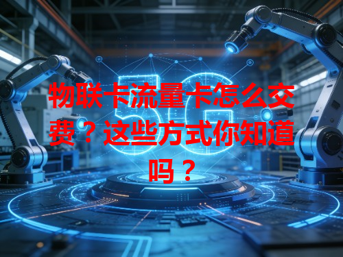 物联卡流量卡怎么交费？这些方式你知道吗？