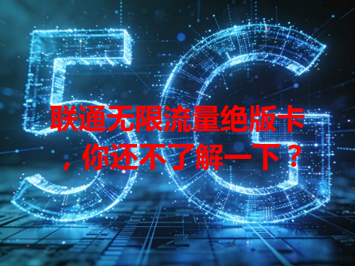 联通无限流量绝版卡，你还不了解一下？
