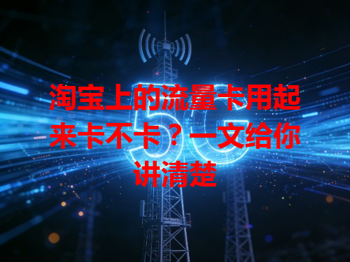 淘宝上的流量卡用起来卡不卡？一文给你讲清楚