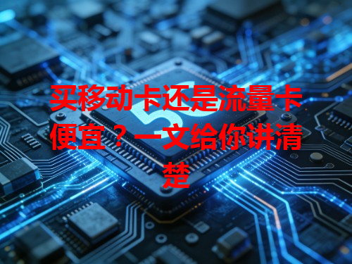 买移动卡还是流量卡便宜？一文给你讲清楚