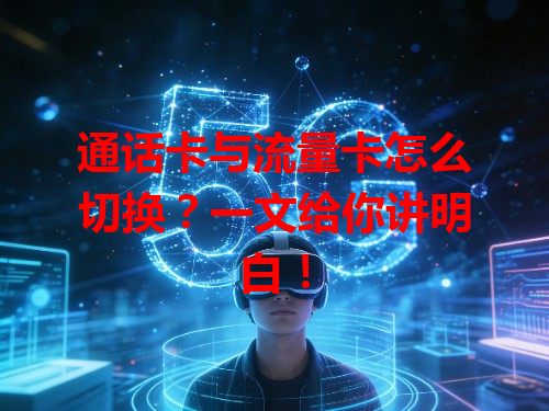 通话卡与流量卡怎么切换？一文给你讲明白！