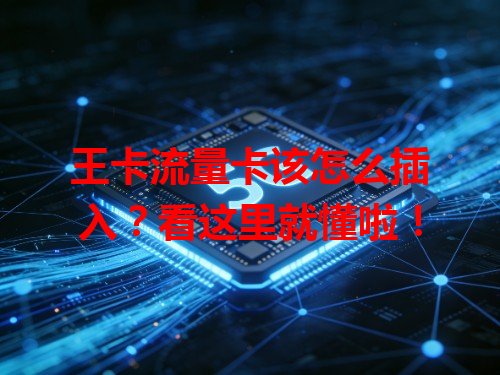 王卡流量卡该怎么插入？看这里就懂啦！