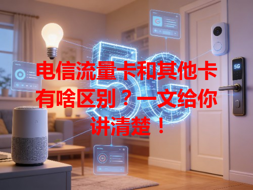 电信流量卡和其他卡有啥区别？一文给你讲清楚！