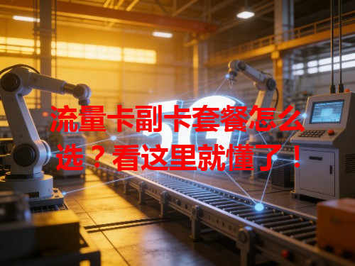 流量卡副卡套餐怎么选？看这里就懂了！