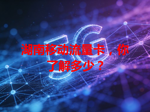 湖南移动流量卡，你了解多少？