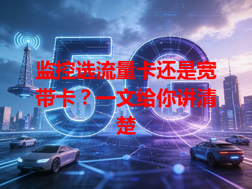 监控选流量卡还是宽带卡？一文给你讲清楚