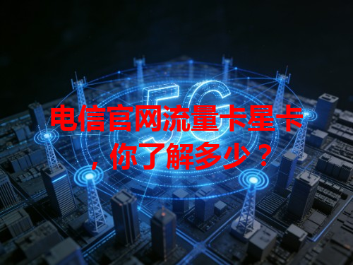 电信官网流量卡星卡，你了解多少？