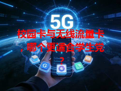 校园卡与无线流量卡，哪个更适合学生党？