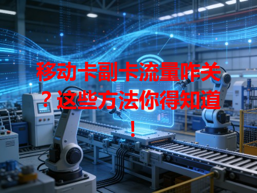 移动卡副卡流量咋关？这些方法你得知道！