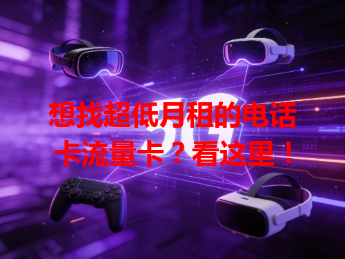 想找超低月租的电话卡流量卡？看这里！