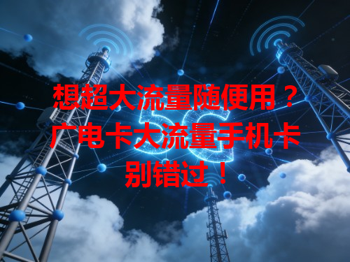 想超大流量随便用？广电卡大流量手机卡别错过！
