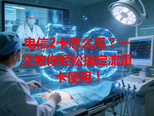 电信2卡怎么用？一文教你轻松搞定流量卡使用！