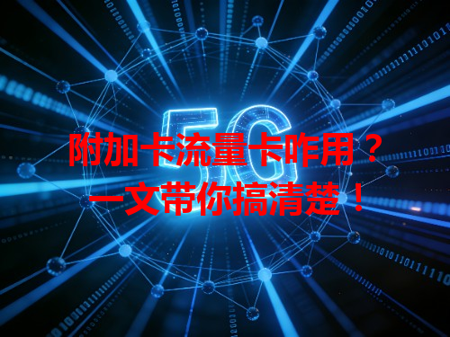 附加卡流量卡咋用？一文带你搞清楚！