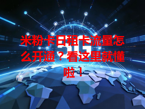 米粉卡日租卡流量怎么开通？看这里就懂啦！