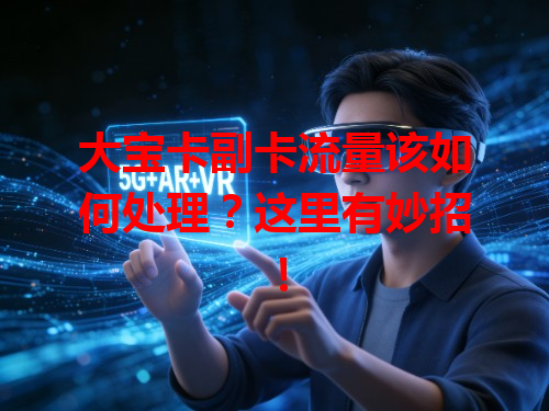 大宝卡副卡流量该如何处理？这里有妙招！