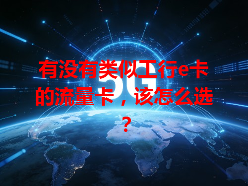 有没有类似工行e卡的流量卡，该怎么选？