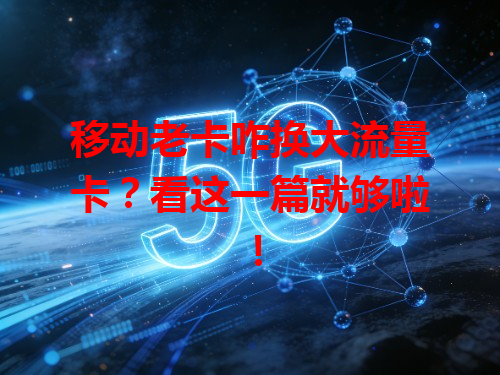 移动老卡咋换大流量卡？看这一篇就够啦！