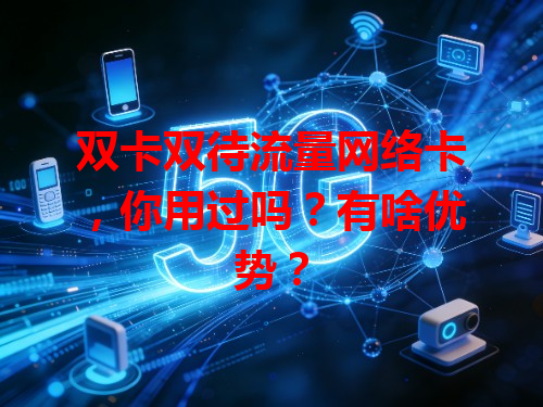 双卡双待流量网络卡，你用过吗？有啥优势？
