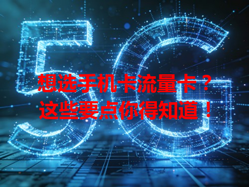 想选手机卡流量卡？这些要点你得知道！