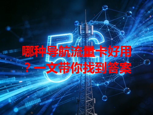 哪种导航流量卡好用？一文带你找到答案