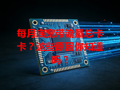 每月底宽带流量总卡卡？这些原因你知道吗？